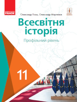 Всесвітня історія (Гісем) 11 клас 2019 (проф)