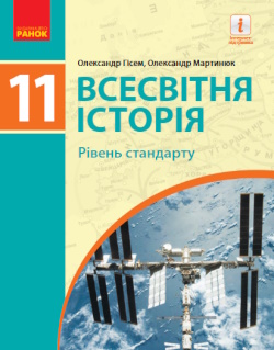 Всесвітня історія (Гісем) 11 клас (стандарт)