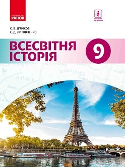 Обкладинка до підручника Всесвітня історія (Д’ячков) 9 клас
