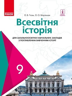 Обкладинка до підручника Всесвітня історія (Гісем) 9 клас (поглиблене)