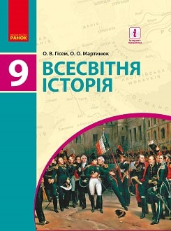 Обкладинка до підручника Всесвітня історія (Гісем) 9 клас