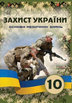 Захист України (Фука) 10 клас 2023 (Основи медичних знань)