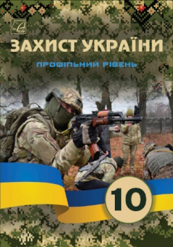 Обкладинка до Захист України (Фука) 10 клас 2023 (проф)