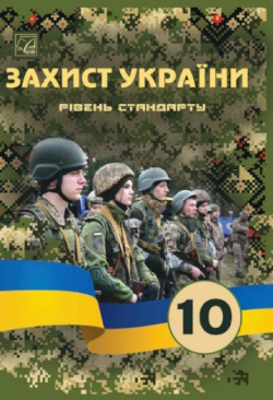 Захист України (Фука) 10 клас 2023 (стандарт)