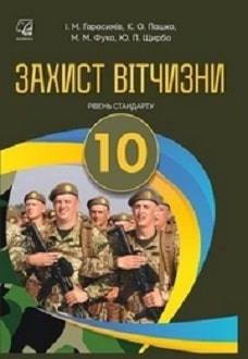 Обкладинка до Захист Вітчизни (Герасимів) 10 клас (стандарт) 2018, 2011