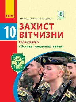 Захист Вітчизни (Лелека) 10 клас 2018