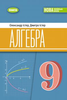 Алгебра (Істер) 9 клас 2026