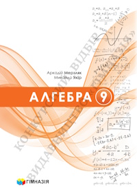 Обкладинка до Алгебра (Мерзляк) 9 клас 2026