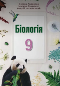 Біологія (Андерсон) 9 клас 2026