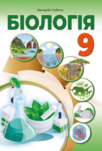 Біологія (Соболь) 9 клас 2026