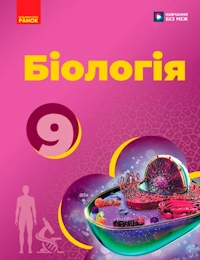 Обкладинка до Біологія (Тагліна) 9 клас 2026