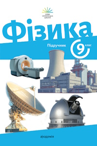 Фізика (Максимович) 9 клас 2026