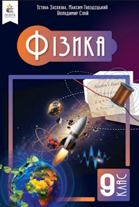 Фізика (Засєкіна) 9 клас 2026