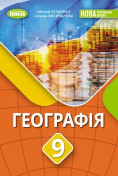 Географія (Безуглий) 9 клас 2026