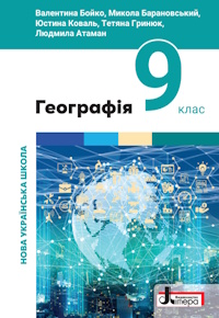 Географія (Бойко) 9 клас 2026