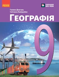 Географія (Довгань) 9 клас 2026