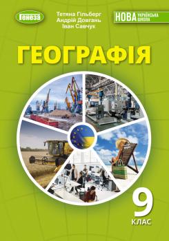 Географія (Гільберг) 9 клас 2026