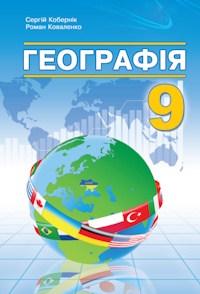 Географія (Кобернік) 9 клас 2026