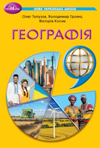 Географія (Топузов) 9 клас 2026
