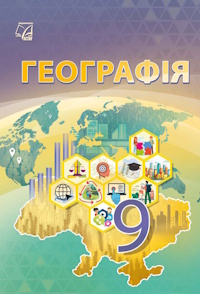 Географія (Запотоцький) 9 клас 2026