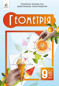 Геометрія (Бевз) 9 клас 2026