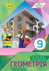Геометрія (Бурда) 9 клас 2026
