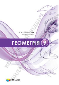 Геометрія (Мерзляк) 9 клас 2026