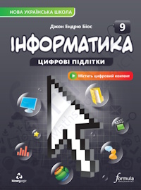 Інформатика (Біос) 9 клас 2026