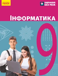 Інформатика (Бондаренко) 9 клас 2026