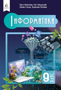 Обкладинка до Інформатика (Коршунова) 9 клас 2026