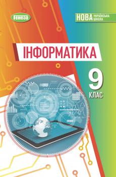 Обкладинка до Інформатика (Ривкінд) 9 клас 2026