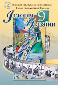 Історія України (Хлібовська) 9 клас 2026
