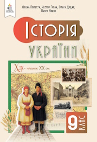 Обкладинка до Історія України (Пометун) 9 клас 2026