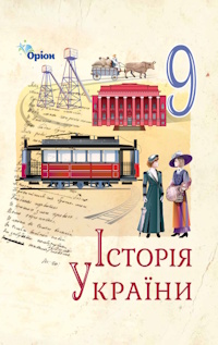 Історія України (Щупак) 9 клас 2026