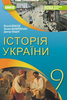 Історія України (Власов) 9 клас 2026