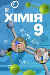 Хімія (Мідак) 9 клас 2026