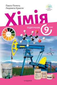 Хімія (Попель) 9 клас 2026