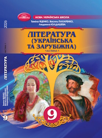 Література (українська та зарубіжна) (Яценко) 9 клас 2026