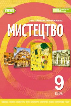 Мистецтво (Гайдамака) 9 клас 2026