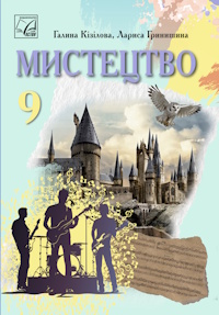 Обкладинка до Мистецтво (Кізілова) 9 клас 2026