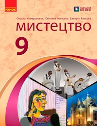 Мистецтво (Комаровська) 9 клас 2026