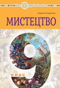 Мистецтво (Кондратова) 9 клас 2026