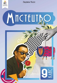 Мистецтво (Масол) 9 клас 2026