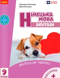 Німецька мова (Сотникова, 9-й рік навчання) 9 клас 2026