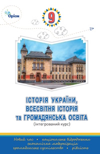 Історія України, всесвітня історія та громадянська освіта (Щупак) 9 клас 2026