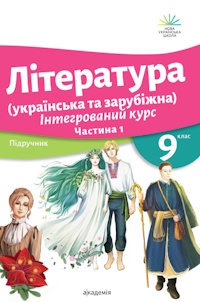 Література (українська та зарубіжна) (Ніколенко) 9 клас 2026