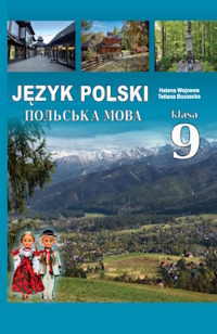 Польська мова (Войцева) 9 клас 2026
