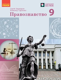 Правознавство (Берендєєв) 9 клас 2026