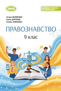 Обкладинка до Правознавство (Філіпенко) 9 клас 2026