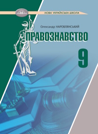 Правознавство (Наровлянський) 9 клас 2026